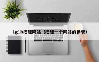 沧州1g1h搭建网站（搭建一个网站的步骤）