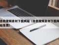 沧州自救视频素材下载网站（自救视频素材下载网站免费）