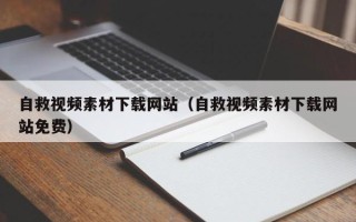 沧州自救视频素材下载网站（自救视频素材下载网站免费）