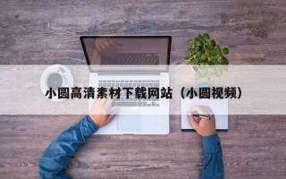 沧州小圆高清素材下载网站（小圆视频）