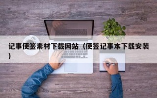 沧州记事便签素材下载网站（便签记事本下载安装）
