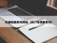 沧州热播短剧素材网站（热门电视剧素材）