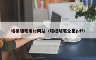 沧州培根随笔素材网站（培根随笔全集pdf）