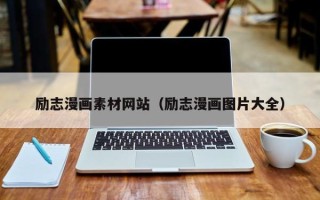 沧州励志漫画素材网站（励志漫画图片大全）
