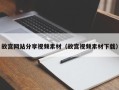 沧州故宫网站分享视频素材（故宫视频素材下载）