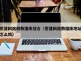 沧州搭建网站和数据库结合（搭建网站数据库地址怎么填）