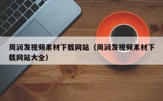 沧州周润发视频素材下载网站（周润发视频素材下载网站大全）