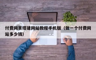 沧州付费网页搭建网站教程手机版（做一个付费网站多少钱）