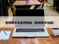 沧州詹姆斯手绘素材网站（詹姆斯手绘画）