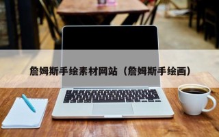 沧州詹姆斯手绘素材网站（詹姆斯手绘画）