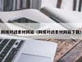 沧州网络对战素材网站（网络对战素材网站下载）