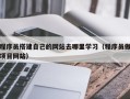 沧州程序员搭建自己的网站去哪里学习（程序员做项目网站）